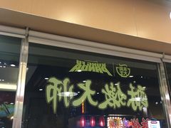 门面-永和大王(广渠店)