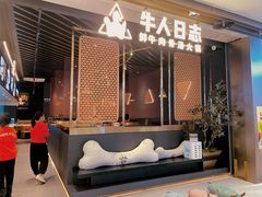 门面-牛人日志·鲜牛肉骨汤火锅(万科里瑧店)