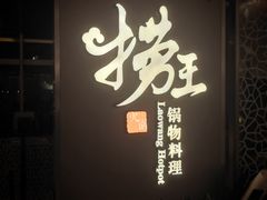 -捞王锅物料理(上海世茂广场店)