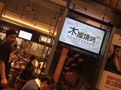 -木屋烧烤(坂田天安云谷店)