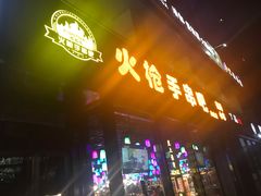 门面-火枪手串吧·鹤岗小串涮肚(亦庄店)
