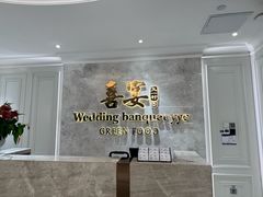 -喜宴又一村·粤菜·茶点·海鲜(壹方天地店)