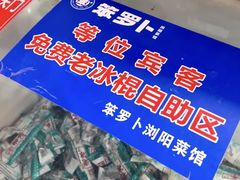 -笨罗卜浏阳菜馆(太平街店)