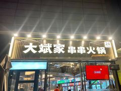 -大斌家串串火锅(德思勤店)