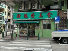 -新鸿发咖啡美食
