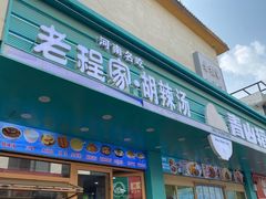 -老程家胡辣汤(焦作云台山风景名胜区店)