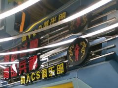 -青岛兵神真人cs俱乐部(市南麦凯乐店)