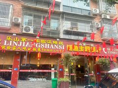 -乐山第一家临江鳝丝(茶坊路店)