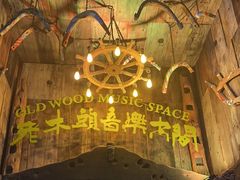 -老木头音乐空间(月河街店)