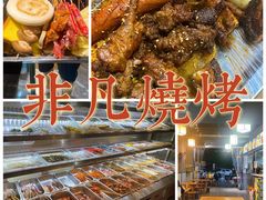 -非凡烧烤(历史博物馆店)