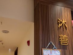 -沐善人家中医·推拿·理疗·三伏灸(新洲店)