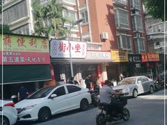 -街小坐闽南小牌档(新元店)