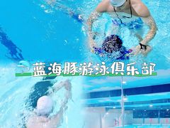 -蓝海豚游泳俱乐部(南京西路店)
