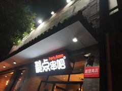 -聚点串吧·北京烧烤(赵登禹路店)