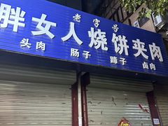 -孟记传统大刀面(星源商城店)