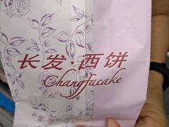 -长发西饼(临顿路店)