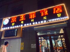 门面-京玉菲饭店(李村店)