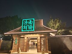 -南海渔村 (流花湖店)