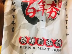 -百年夯碳烤胡椒饼(阿拉城店)