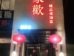 门面-金色艳阳天•粤菜 淮扬菜(古平岗店)