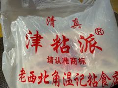 -清真老西北角温记粘食店(长沙路店)
