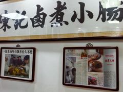 -陈记卤煮小肠