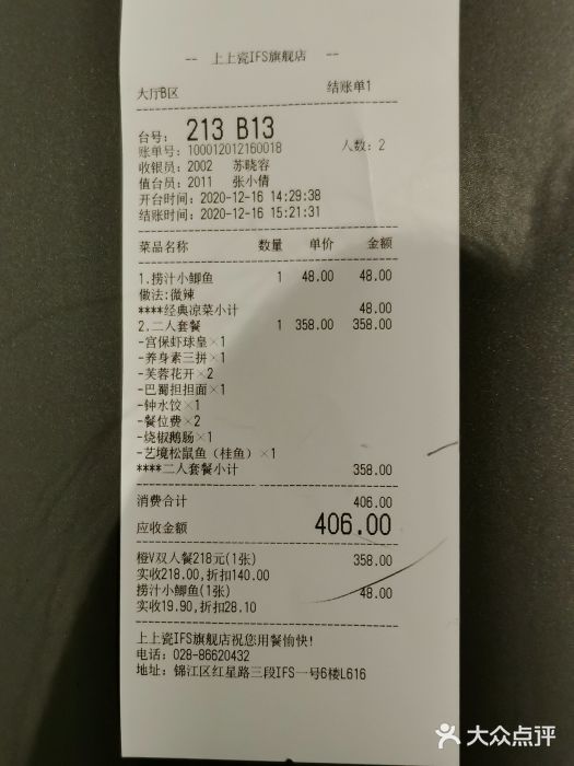 上上瓷·艺境川菜(IFS旗舰店)账单图片