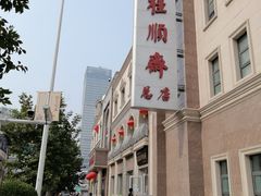 -芦庄子桂顺斋(和平路总店)