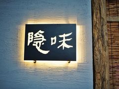 -隐味(金盛时代店)