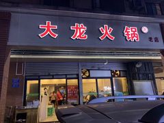 门面-大龙火锅(老店)