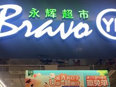 -永辉超市(郫都区爱琴海店)