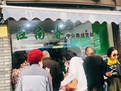 门面-江南春(中山中路店)