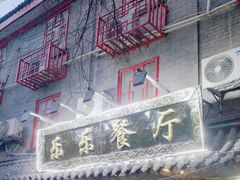 -乐乐餐厅(湘子庙街店)
