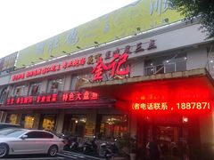 门面-金记猪肚鸡(琅西店)