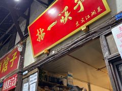 门面-拈一筷子·宜宾江湖菜(十一街店)