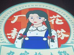 -厂花素芬九宫格火锅(益州大道店)