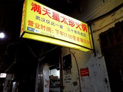 -满天星太珍火锅