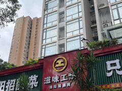 -滋味工坊中餐厅(高新区店)