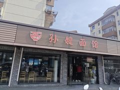 -孙嫂面馆(贡湖店)