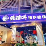美食天下，干锅牛蛙[调皮]