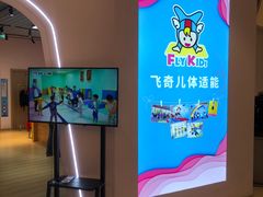 -飞奇儿体能体操馆(和平印象城店)