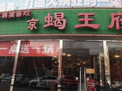 -蝎王府羊蝎子(西直门店)