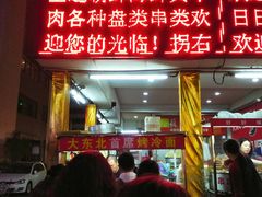 门面-大东北首席烤冷面(学府路店)