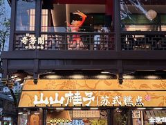 -奇芳阁·百年清真南京菜(夫子庙店)