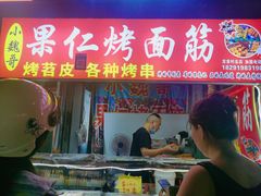 -小魏哥果仁烤面筋