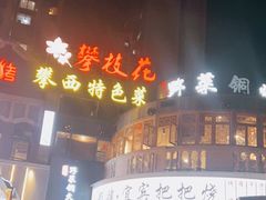 门面-攀枝花野菜铜火锅(万科凯德店)