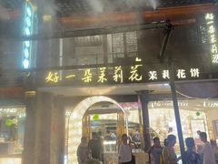-好一朵茉莉花(老门东店)