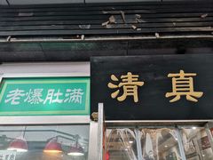 门面-老爆肚满五香烧牛羊肉