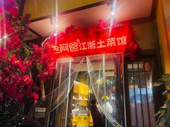 -老阿爸鲜鱼土菜(昆山花桥店)