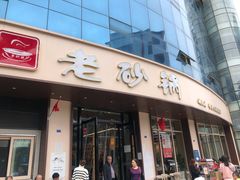门面-老砂锅(城北店)